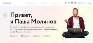 Личный сайт Паши Молянова, где он рассказывает про себя и свои услуги